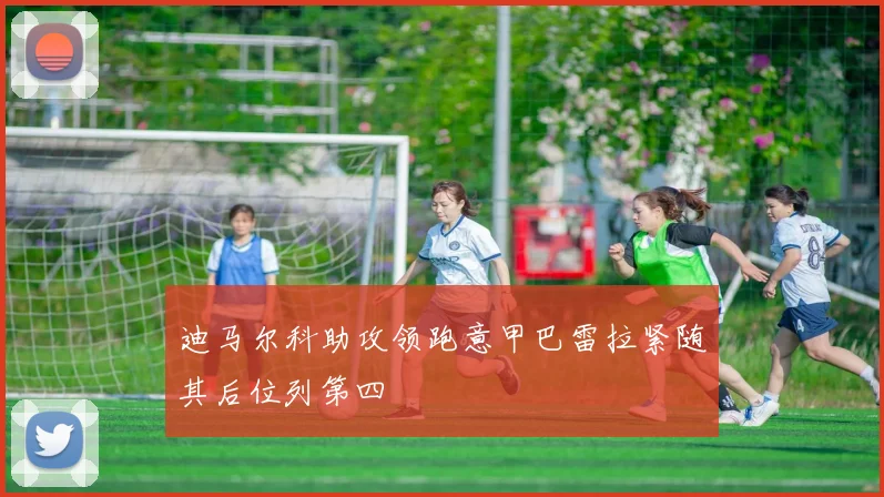 迪马尔科助攻领跑意甲巴雷拉紧随其后位列第四