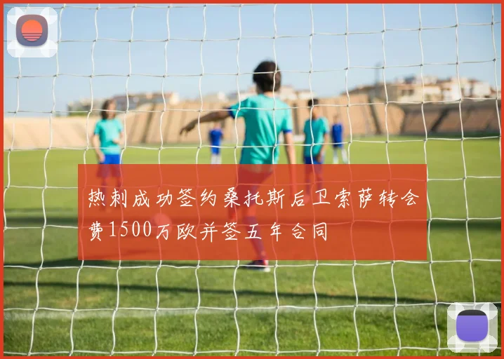 热刺成功签约桑托斯后卫索萨转会费1500万欧并签五年合同