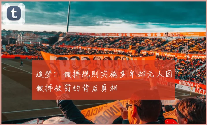 追梦：假摔规则实施多年却无人因假摔被罚的背后真相