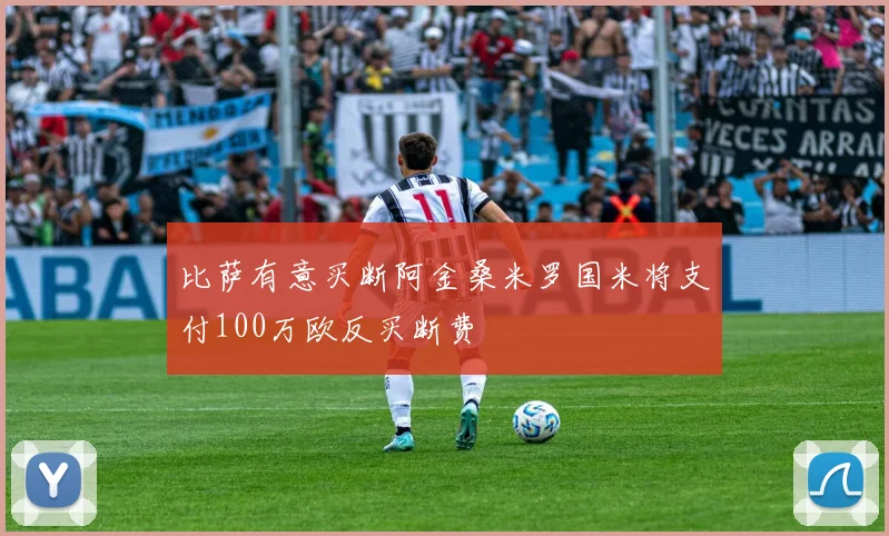 比萨有意买断阿金桑米罗国米将支付100万欧反买断费