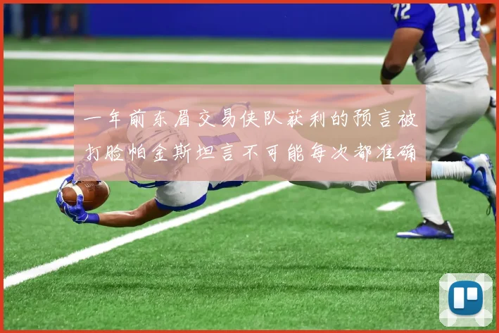 一年前东眉交易侠队获利的预言被打脸帕金斯坦言不可能每次都准确