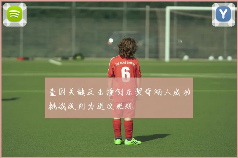 奎因关键反击撞倒东契奇湖人成功挑战改判为进攻犯规
