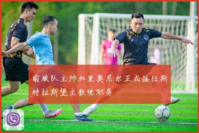 前狼队主帅加里奥尼尔正式接任斯特拉斯堡主教练职务